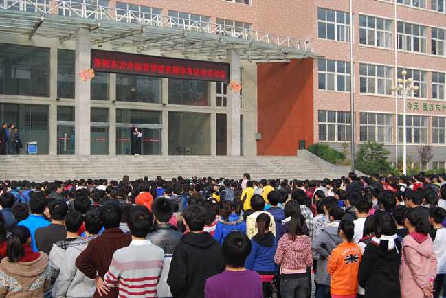 洛阳东外体育达标运动会颁奖大会