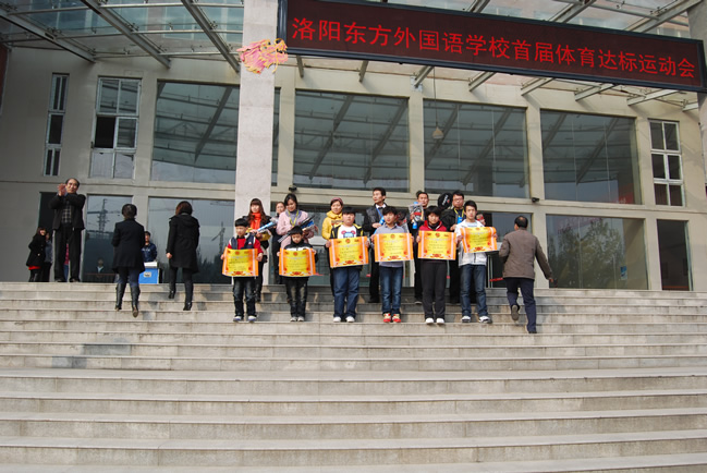 洛阳东外体育达标运动会颁奖大会