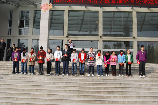 洛阳东外体育达标运动会颁奖大会