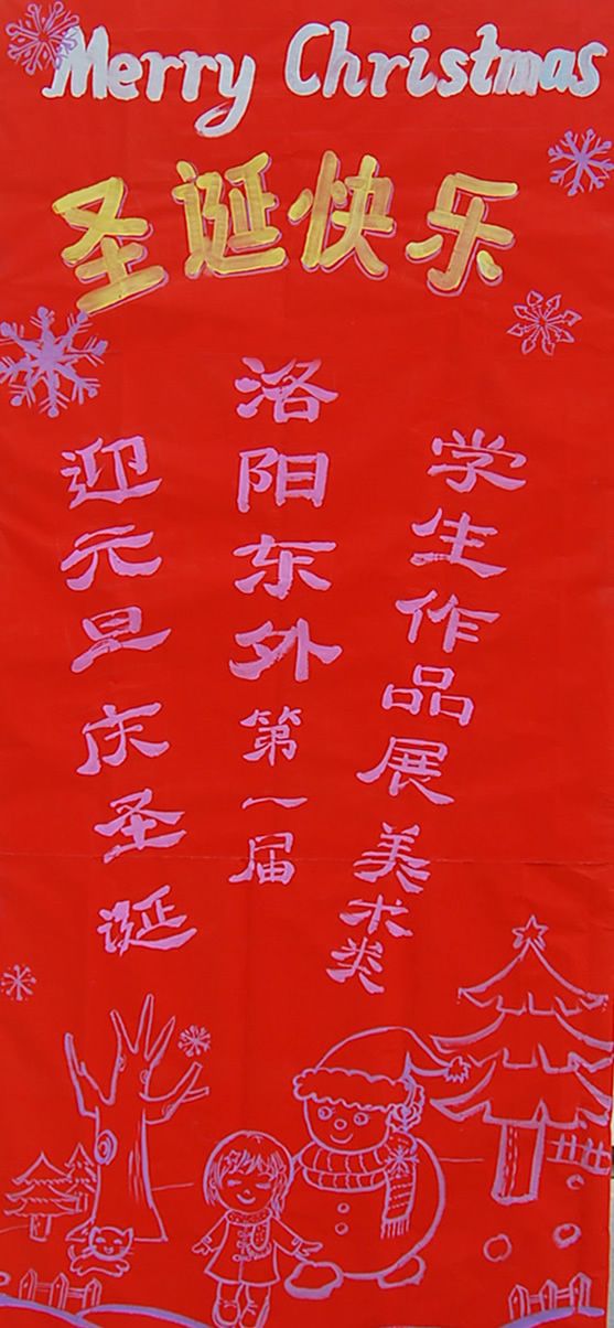 洛阳东方外国语学校圣诞节画展