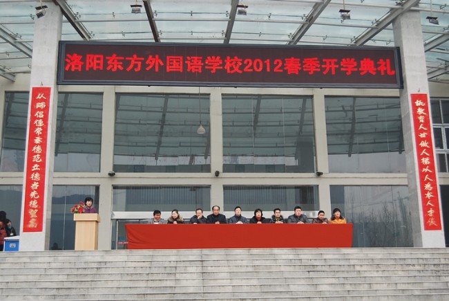 洛阳东方外国语学校2012春季开学典礼