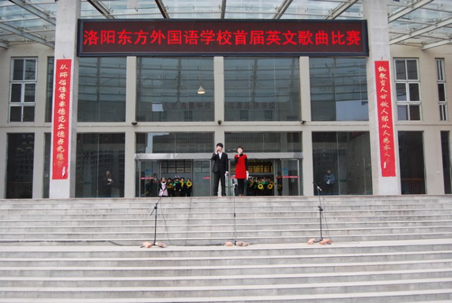 洛阳东方外国语学校英文歌曲比赛