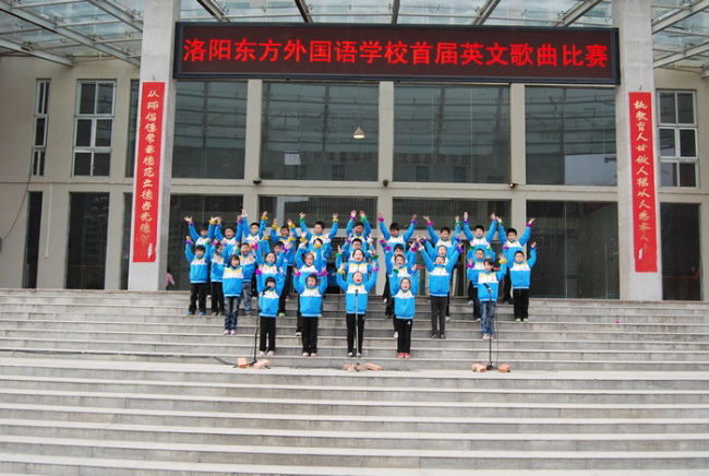 洛阳东方外国语学校 英文歌曲比赛