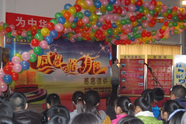 洛阳东外感恩演讲