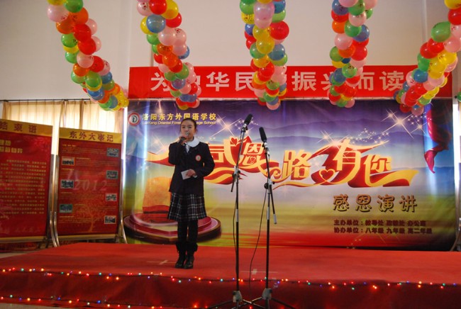 洛阳东外感恩演讲