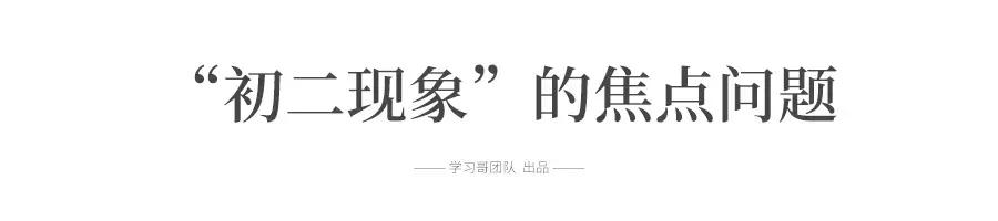 “逢二必乱！”令人头疼的初二现象, 每个初中生和家长都会遇到