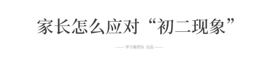 “逢二必乱！”令人头疼的初二现象, 每个初中生和家长都会遇到