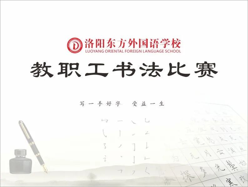 展书法艺术，扬东外文化--洛阳东外教职工书法比赛纪实