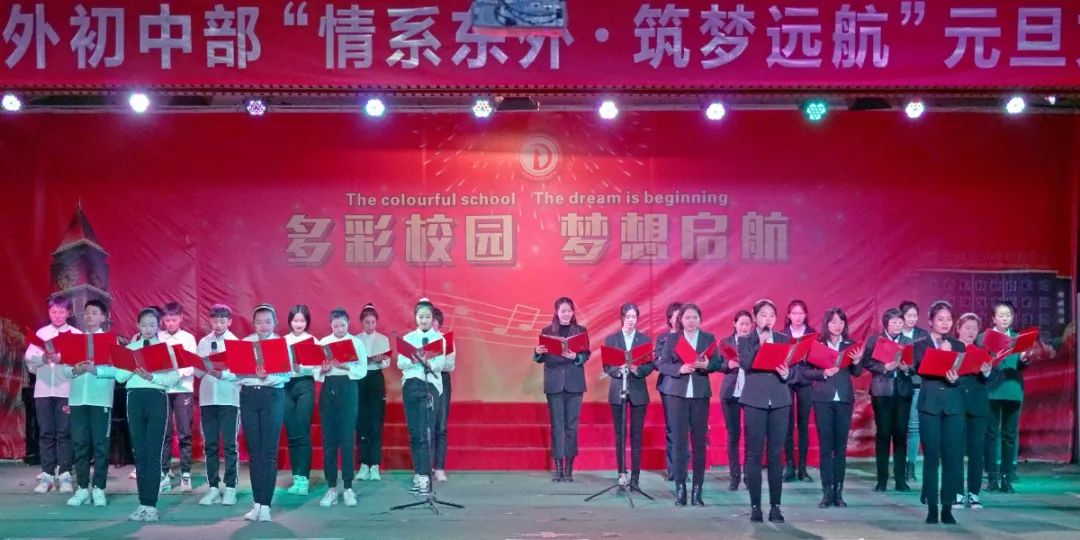 「心有家国,情系东外 」洛阳东外元旦文艺汇演圆满落幕