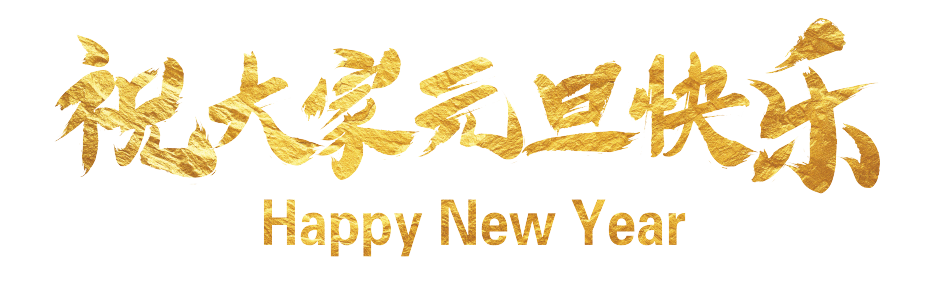 「心有家国，情系东外 」洛阳东外元旦文艺汇演圆满落幕