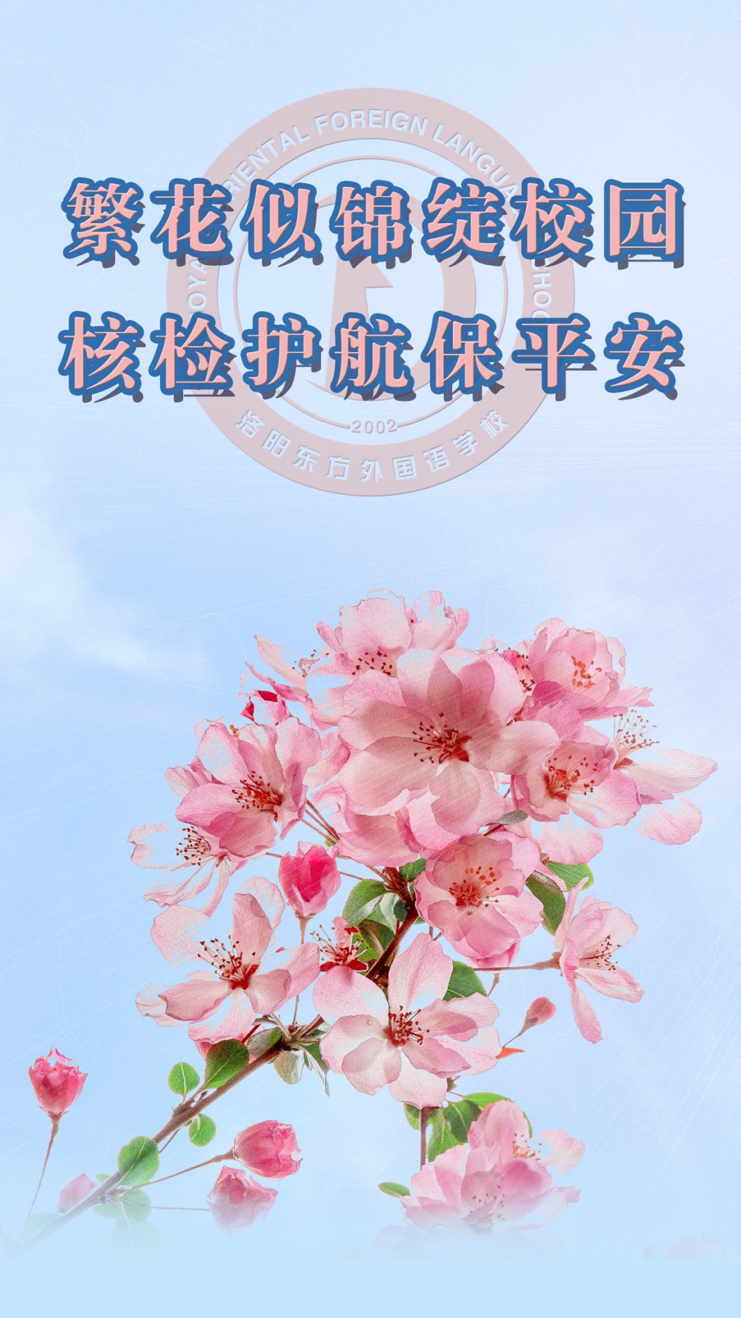繁花似锦绽校园,核检护航保平安