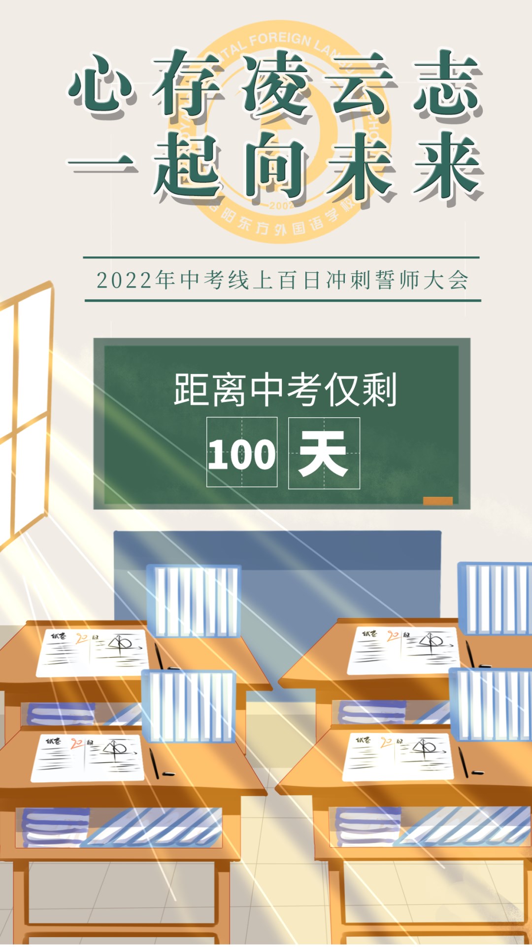 心存凌云志,一起向未来丨洛阳东外2022中考线上百日冲刺誓师大会