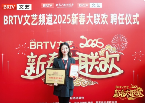 我校荣获 “BRTV文艺频道2025新春大联欢年度战略合作单位” 称号