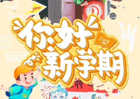 巳巳如意启新程，生生不息向未来——洛阳东外小学部开学典礼